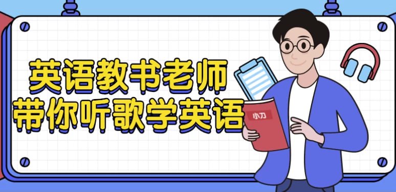 名称：英语教书老师带你听歌学英语描述：《英语教书老师带你听歌学英语》是一套结合音乐与英语学习的课程，由资深英语教师主讲