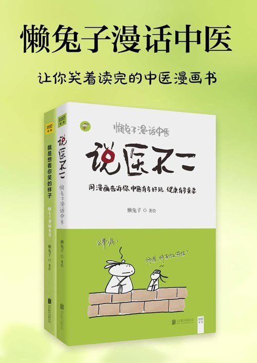 名称：《懒兔子漫话中医》套装共2册让你笑着读完的中医漫画书[pdf]描述：《说医不二：懒兔子漫话中医》这是一本中医通俗读物，大众健康书