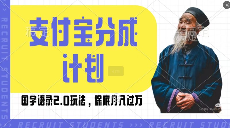 名称：支付宝分成计划国学语录2.0玩法，撸生活号收益，操作简单【揭秘】描述：支付宝生活号是一个小白可以玩的副业，非常简单，一小时上手，普通小白全职可以月入1-2W，但是目前很多人都还不知道支付宝生活号，也不知道怎么开通分成计划来赚取收益，这个支付宝生活号和西瓜视频中视频计划很像，是靠播放量来赚取收益，正是因为知道的人不多现在还是一片蓝海，收益高，万播收益30-50，可以矩阵操作， 适合宝妈，上班族，大学生