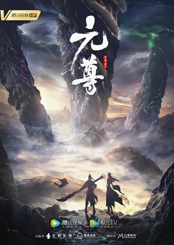 名称：元尊 (2024)  超前点映26集全描述：改编自天蚕土豆同名小说，这是一个属于源气的世界，名为天源界，磅礴宏伟，而源气可搬山、可倒海、可翻天、可掌阴阳乾坤