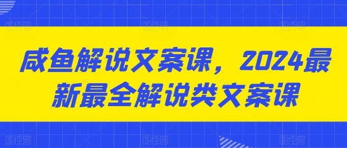 名称：咸鱼解说文案课描述：你还只会写一种题材作品交案吗?你还在搬运借鉴别人作品不会原创吗?链接：