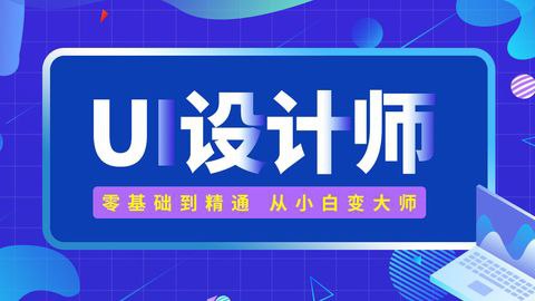 名称：UI设计师入门指南描述：本课程针对你的痛点而打造，覆盖UI设计师的每个能力点