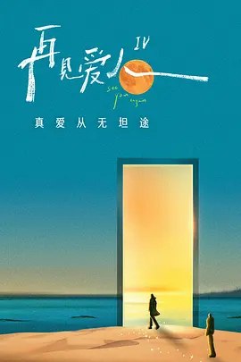 名称：再见爱人 第四季 [2024] 更1114期[附前3季]描述：三对面临婚姻危机的夫妻踏上房车之旅，回首相爱的美好，直面破碎的婚姻关系和尖锐的现实问题