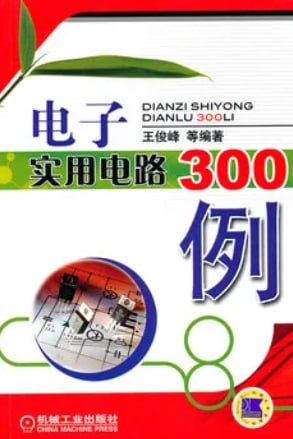 名称：《电子实用电路300例》电子电路 仪表电路 电子遥控电路[pdf]描述：《电子实用电路300例》共14章，包括电源电子电路、电子仪表电路、电子测量电路、电子遥控电路、电子节能电路、电子控制电路、电子定时电路、电子报警电路、广告显示电路、除害保健电路、环境美化电路、工业电子电路、建筑装修电路、脑筋急转弯电路