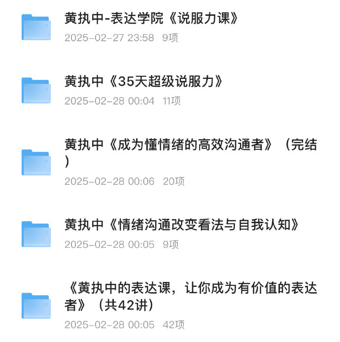 名称：黄执中说服力、沟通表达课程  合集描述：《黄执中说服力、沟通表达课程》合集《成为懂情绪的高效沟通者》《35天超级说服力》《让你成为有价值的表达者》等等链接：