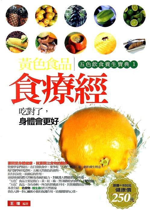 名称：五色饮食养生宝典之黄色食品食疗经描述：《五色饮食养生宝典之黄色食品食疗经》是一本专注于黄色食品食疗价值的权威指南