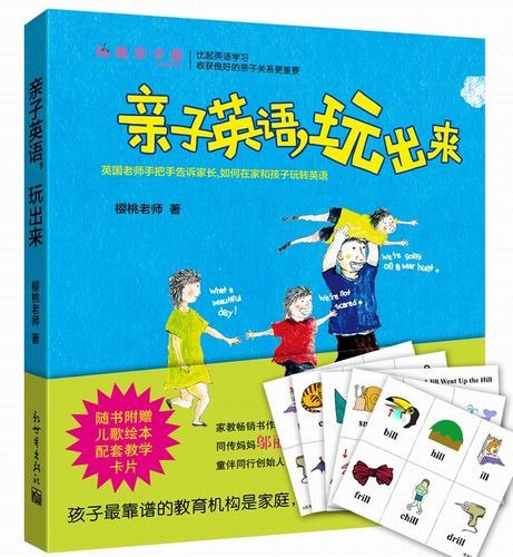 名称：《亲子英语，玩出来》[pdf]描述：来自中国的樱桃老师结合自己在英国教英国孩子学英语的经历，手把手教家长将童谣、绘本等与游戏结合起来，让孩子轻松学英语的同时加深亲子关系