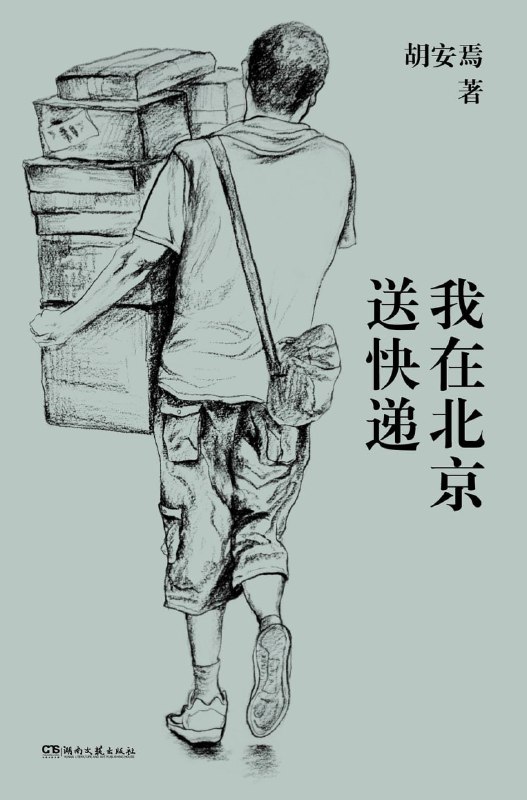 名称：《我在北京送快递》(纪实文学)[PDF+AZW3+EPUB+MOBI]描述：进入社会工作至今的二十年间，胡安焉走南闯北，辗转于北上广等地，做过快递员、夜班拣货工人、便利店店员、保安、自行车店销售、服装店导购、加油站加油工……工作是生存的手段，不是人生的目的