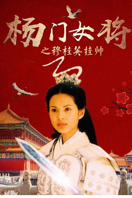 名称：杨门女将 系列电影（15部）（2001） 动作/剧情    描述：　佘太君亲率众将出征边关，誓死破除天门阵