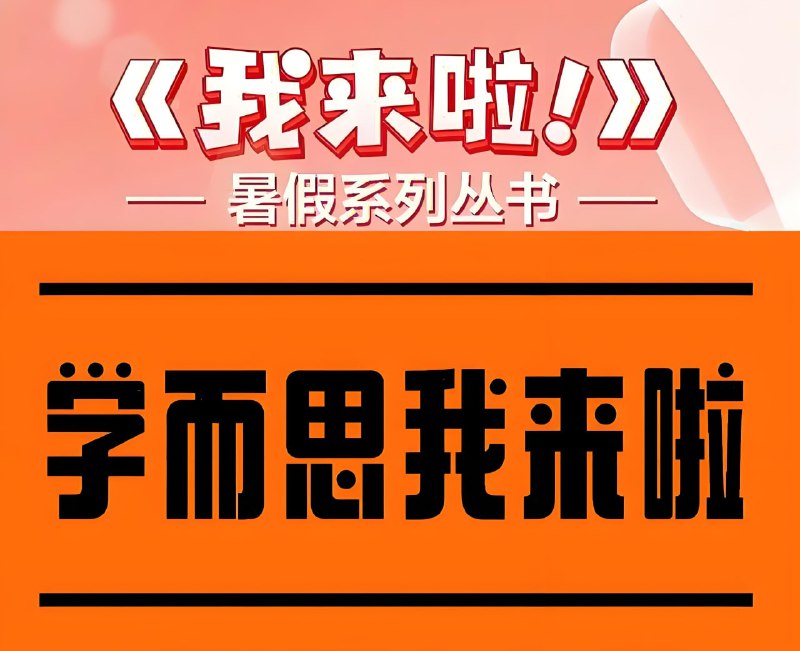 名称：学而思《我来啦·小学生暑假升学衔接 (语数英) 》描述：专为小学生暑期升学设计的辅导书籍，覆盖语文、数学、英语科目，通过科学规划帮助学生高效复习旧知识并衔接新学期，培养良好学习习惯