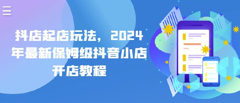 名称：【抖店起店玩法】描述：抖店起店玩法，2024年最新保姆级抖音小店开店教程链接：