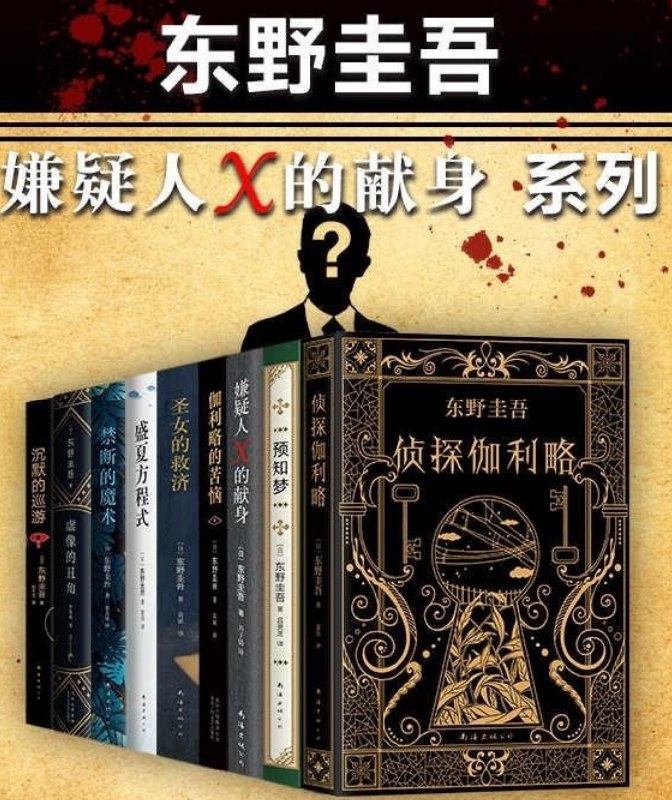 名称：《东野圭吾嫌疑人X的献身系列》东野圭吾本书套装共9册[epub]    描述： 东野圭吾《嫌疑人X的献身》系列作