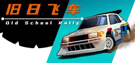 名称：旧日飞车/Old School Rally描述：《旧日飞车》是一款怀旧的赛车游戏，将经典复古风格的视觉魅力与国际拉力赛事的刺激相结合