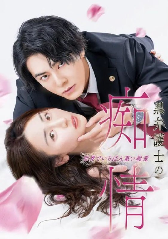 名称：黑律师的痴情 世界上最沉重的纯爱  (2025) 【更新至04集】【1080p】【中日双语】【日剧】描述：本剧来自累计下载量突破850万次(含分册版本)的超人气TL漫画改编的真人剧，原作是すみ的同名作品