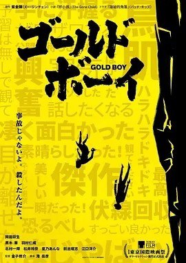 名称：黄金少年 ゴールド・ボーイ (2023)描述：导演: 金子修介 编剧: 港岳彦 主演: 冈田将生 / 黑木华 / 羽村仁成 / 星乃安娜 / 前出燿志 / 更多... 类型: 剧情 / 犯罪链接：