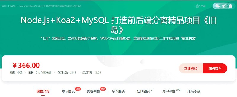 名称：慕课网-Node.js+Koa2+MySQL 打造前后端分离精品项目《旧岛》【15章完整】描述：慕课网的《旧岛》项目课程，由“七月”老师主讲，通过Node.js+Koa2+MySQL技术栈打造前后端分离精品项目