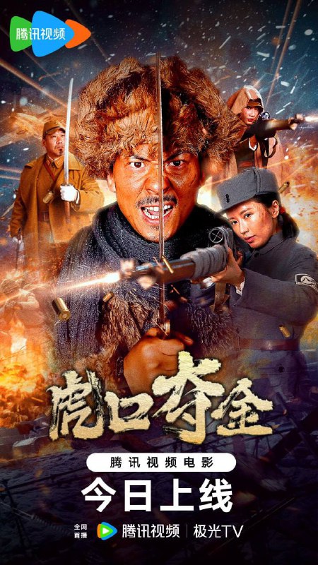 名称：虎口夺金(2025) [4K][内嵌简中]描述：【纪念抗战胜利80周年历史真实改编，重现80年前的那场中日黄金保卫战