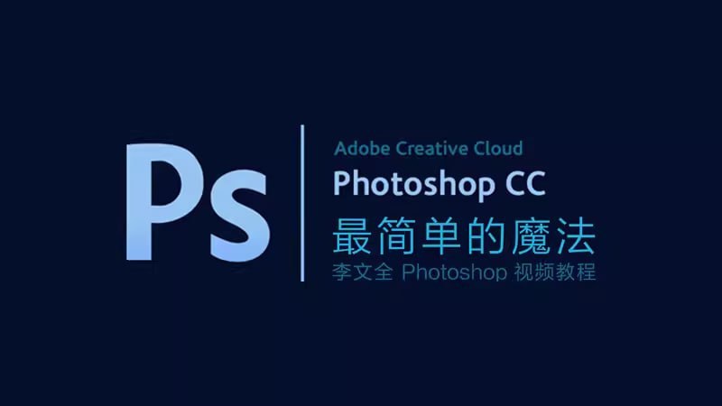 名称：李文全《零基础Photoshop视频教程 (带素材) 》描述：前半部为基础课程，后半部分课程通过实际案例，由浅入深教学，同时结合进阶案例来讲解Photoshop中各种工具的操作方法和使用技巧