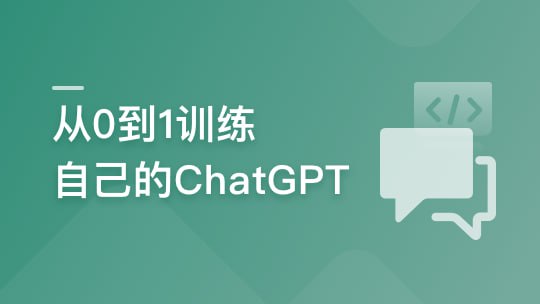 名称：从 0到1训练私有大模型 ，企业急迫需求，抢占市场先机描述：本课程旨在帮助企业从零开始训练私有化大模型，满足定制化AI助手需求