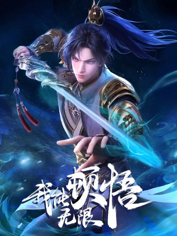 名称：我能无限顿悟 (2024)【52集全】 【4K高码】【国语中字】【纯净分享】描述：凭借魄力和勇气，凡体少年萧云在顿悟系统的帮助下，参加神体大能争夺大帝资格的战斗