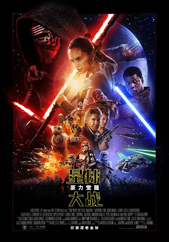 名称：星球大战7：原力觉醒 Star Wars The Force Awakens (2015)描述：自从银河帝国衰败之后，正邪轮回再度开始，第一秩序的黑暗力量蔓延滋长，重新为银河系带来威胁