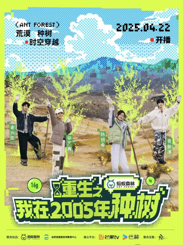 名称：重生之我在2005年种树 (2025)更新2025 0424期 更新中 【综艺】描述：首档公益性质短剧剧情真人秀，呈现一个系统穿越保护环境植树护林的故事，呼唤新生血液共鸣