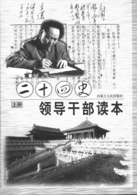 名称：《毛泽东评点二十四史》领导干部读本PDF    描述：版说明 一九九六年，线装书局、中国档案出版社分别出版了《毛潭东评点二十四史》简装本和精装本．深受广大故者的欢迎