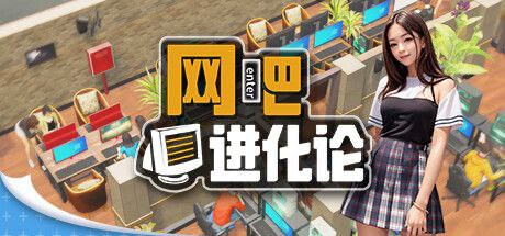 名称：网吧进化论/Internet Cafe Evolution (更新v1.3.9 )描述：布置一家你自己的网吧，合理分配所有的机位，吸烟区，禁烟区，以及通过隔墙实现的私密空间