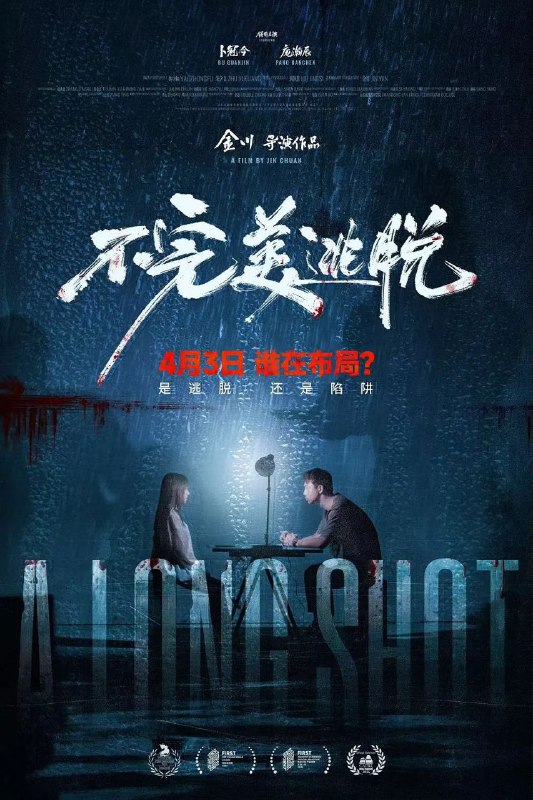 名称：不完美逃脱(2024)【4K.EDR.高码率】【杜比DDP5.1】【内嵌简英】【剧情/悬疑/惊悚】描述：女大学生白佳宜(卜冠今 饰)意外卷入一宗迷案，在被未知恐惧包围的过程中与广一(庞瀚辰 饰)相遇