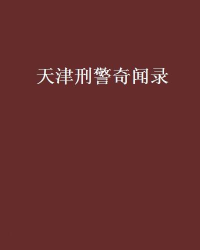 名称：《天津刑警奇闻录》有声类 全126集 讲讲天津老刑警的奇闻段子[mp3]描述：《天津刑警奇闻录》有声类全126集，由资深作者badcamel创作，以天津老刑警的视角，讲述了一系列惊心动魄、离奇曲折的刑侦故事