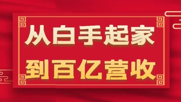 名称：企业35年危机管理法则和幕后细节描述：从白手起家到百亿营收，企业35年危机管理法则和幕后细节链接：