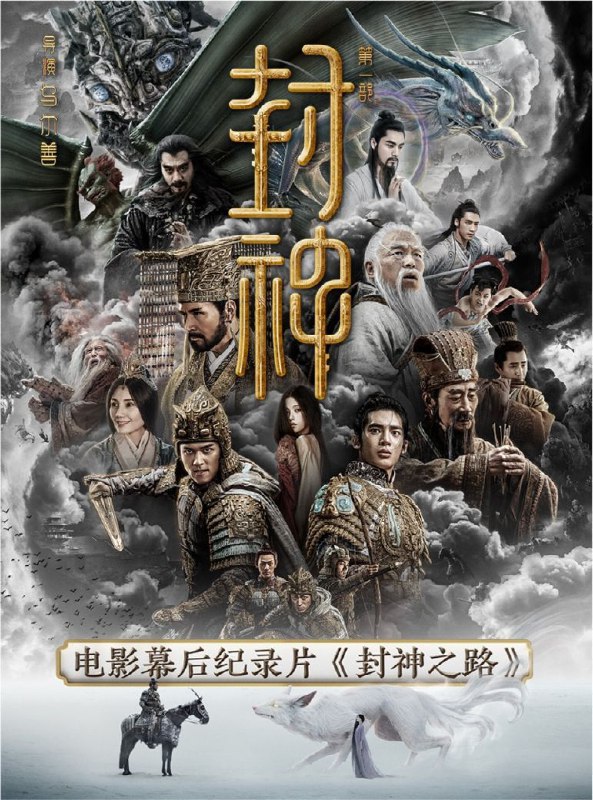 名称：封神之路 (2023) 4K 高码描述：《封神之路》是电影《封神第一部》的幕后纪录片，记录了电影《封神第一部》从概念设计、剧本开发、新人演员培训、美学风格的确立及工业化拍摄的整个过程，见证了中国首部三部曲的诞生过程，展现了中国电影人的勇气与才华