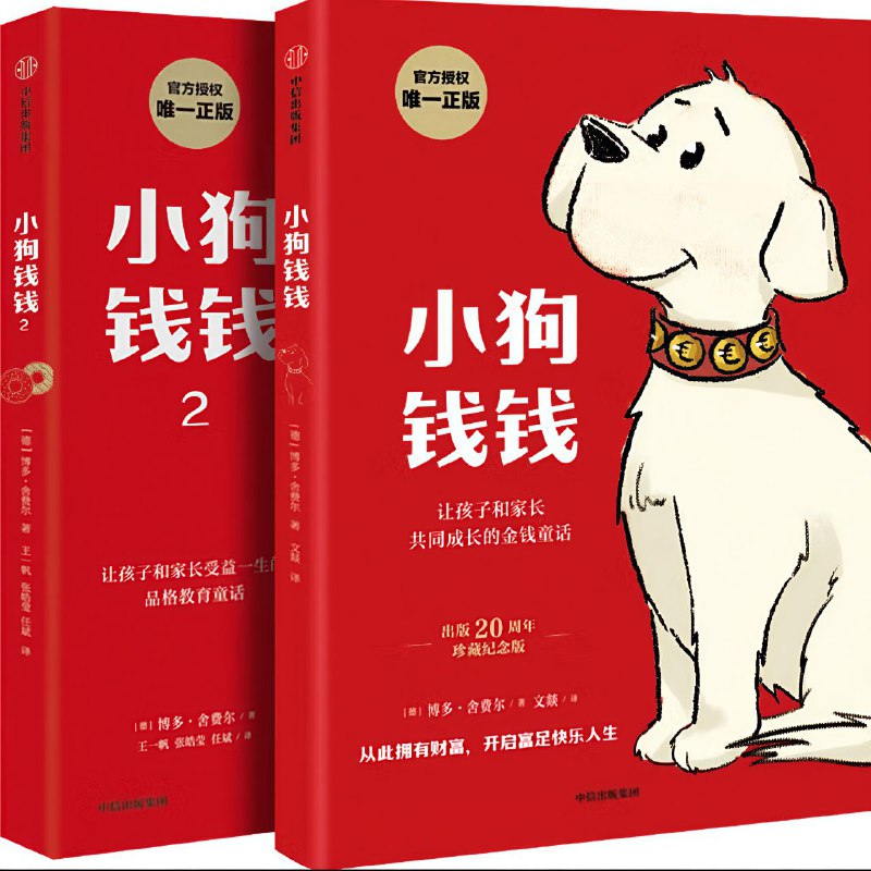 名称：【电子书】小狗钱钱 全2册 全格式描述：“欧洲理财大师”博多·舍费尔用生动的理财童话，教会你如何从小学会支配金钱，而不是受金钱的支配；如何像富人那样思考，正确地认识和使用金钱；如何进行理财投资，找到积累资产的方法，早日实现财务自由！链接：