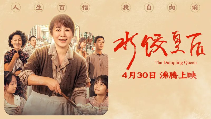 名称：水饺皇后 (2025) WEB-4K 60帧率版本 DV杜比视界版本 高码版描述：上世纪七十年代，青岛姑娘臧健和(马丽 饰)带着两个女儿被迫流落他乡