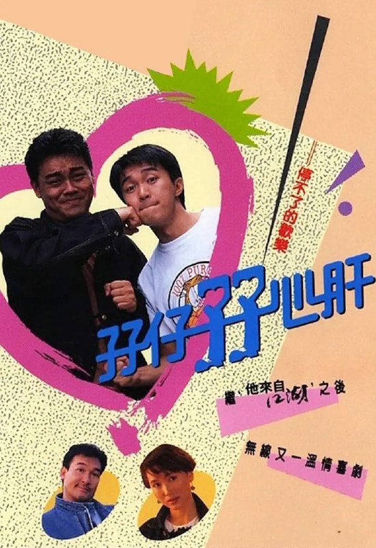 名称：孖仔孖心肝 (1990)描述：一对孪生兄弟王名成(刘青云)与王利就(周星驰)自小失散