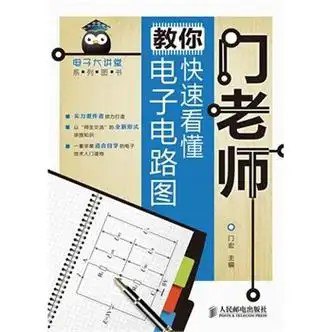 名称：《门老师教你学电子》电子电路识图[pdf]描述：“门老师教你学电子”系列图书，汇集了电子技术基础入门的几个热点，每本书掌握一个技能，读完本系列图书，读者将会迈入电子技术的大门，为进一步深造打好基础