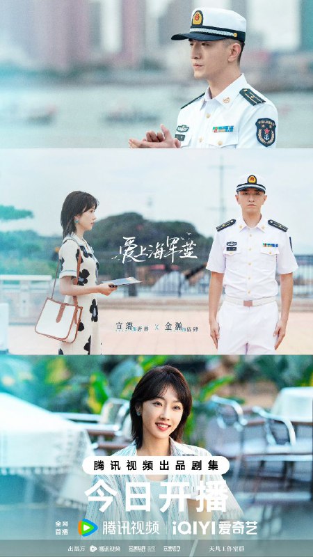 名称：爱上海军蓝(2025)【4K 2025国产剧】描述：自称女汉子的独立女性唐歆是个工作狂人，从不认为结婚是人生必须的事情，但其内心深处却渴慕真正的英雄