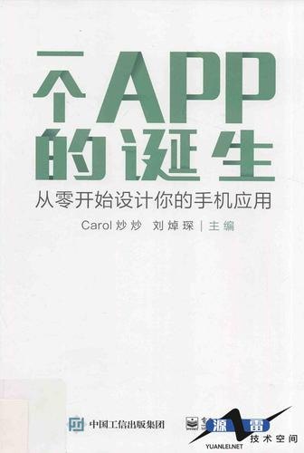 名称：《一个APP的诞生》从0开始设计你的手机应用[pdf]描述：在移动互联网高度发达的今天，一个个APP，成为我们通向网络世界的窗口