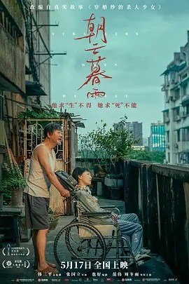 名称：朝云暮雨 (2024)描述：导演: 张国立 编剧: 也好 主演: 范伟 / 周冬雨 / 宋佳 / 毛孩 / 范湉湉 / 更多... 类型: 剧情 / 犯罪 制片国家/地区: 中国大陆 语言: 汉语普通话 上映日期: 2024-05-17(中国大陆) / 2024-04-20(北京国际电影节) 片长: 108分钟 又名: 穿婚纱的杀人少女 / Strangers When We Meet IMDb: tt14296968 剧情简介 影片改编自真实故事《穿婚纱的杀人少女》