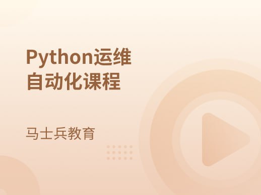 名称：【马士兵教育】Python运维自动化课程描述：随着移动互联网的普及，服务器运维所面临的挑战也随之越来越大