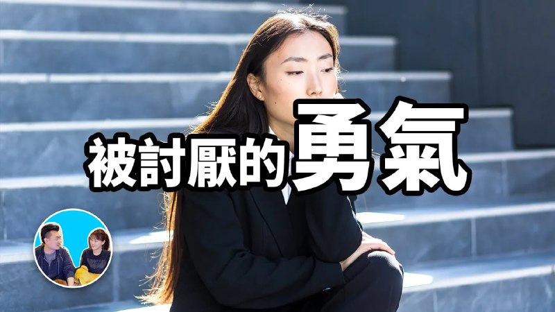 名称：【视频】过去可以被改变的真正原因，被讨厌的勇气 | 老高与小茉 Mr & Mrs Gao描述：看哭了，这是目前为止老高的影片最触动我的一集