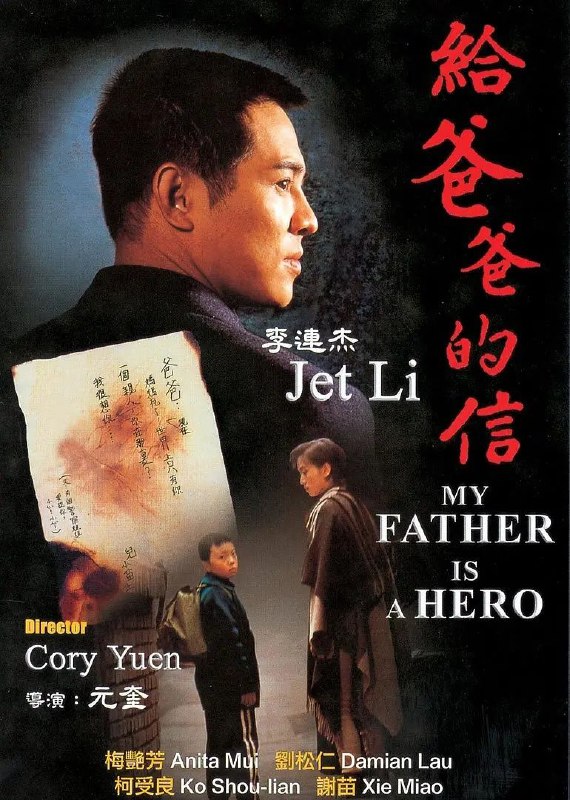 名称：给爸爸的信(1995)【BluRay.1080P】【国粤双语】【内封简繁英字幕】描述：大陆卧底公安巩伟(李连杰 饰)因工作关系，不能给与重病的妻子更多照顾，也不能为懂事又武艺高强的儿子巩固(谢苗 饰)提供更多关怀，在妻儿急需要他的时候，巩伟因上司的命令，假扮罪犯，和大陆抓获的香港黑道分子小黑(柯受良 饰)一同逃跑，踏上了远赴香港甫光(于荣光 饰)团伙卧底的旅途