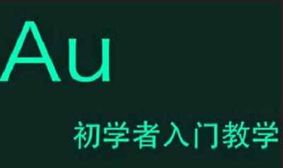 名称：《Adobe Audition(AU)》教学视频带素材入门教程描述：这套《Adobe Audition(AU)教学视频》是专业的音频编辑与混音系统课程，通过9章40节内容全面讲解Audition CC的核心功能