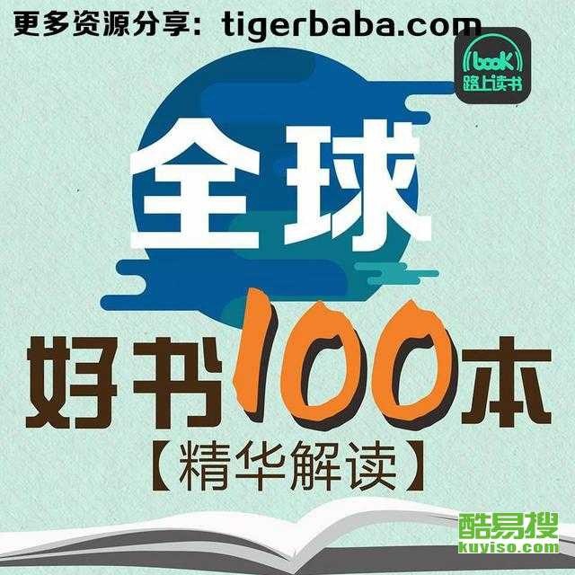 名称：精读全球好书100本（三季全）描述：《精读全球好书 100 本（三季全）》是一场知识的盛宴