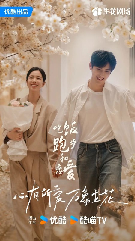 名称：吃饭跑步和恋爱(2025)【更20/28集】【4K.HDR】【陈飞宇/庄达菲】描述：本剧改编自豆瓣阅读连载小说《拜金罗曼史》，作者陈之遥