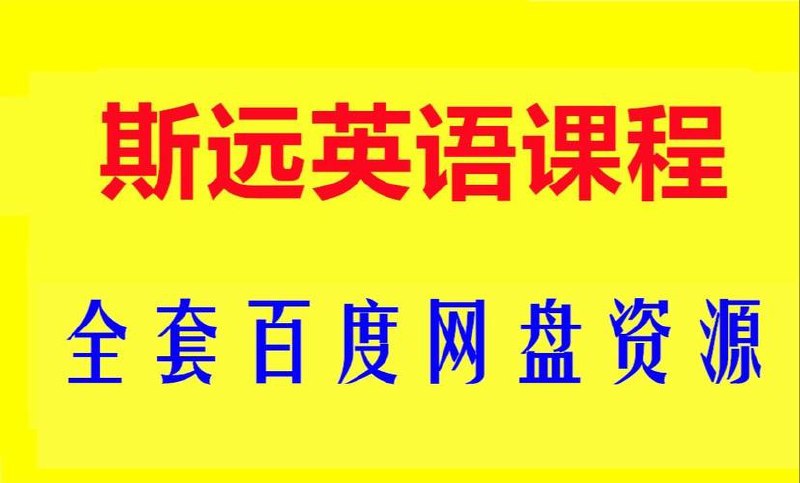 名称：英语外教斯远老师：零基础全能系统课五合一144节描述：??英语外教斯远老师的零基础全能系统课五合一 144 节简直太棒了！2024 年 10 月 1 日，强烈推荐给大家