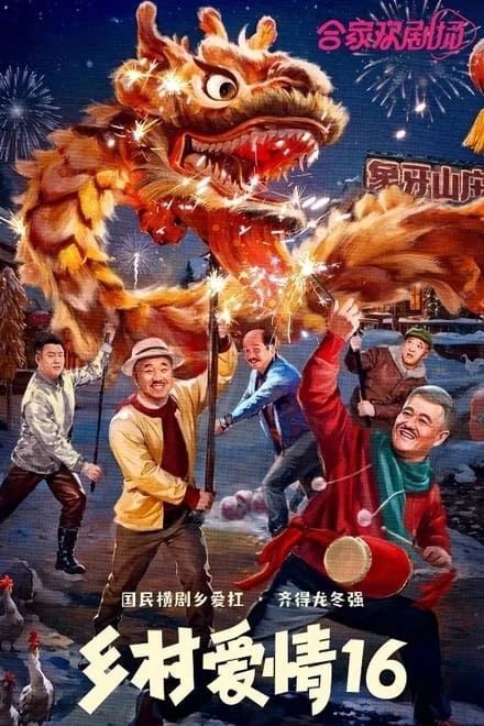 名称：乡村爱情16 (2024)✨【4K】【普码】【40集完结】描述：讲述了村民积极响应村中“共同富裕”政策，村中各大企业开始带动村民经济，帮助村民奔小康