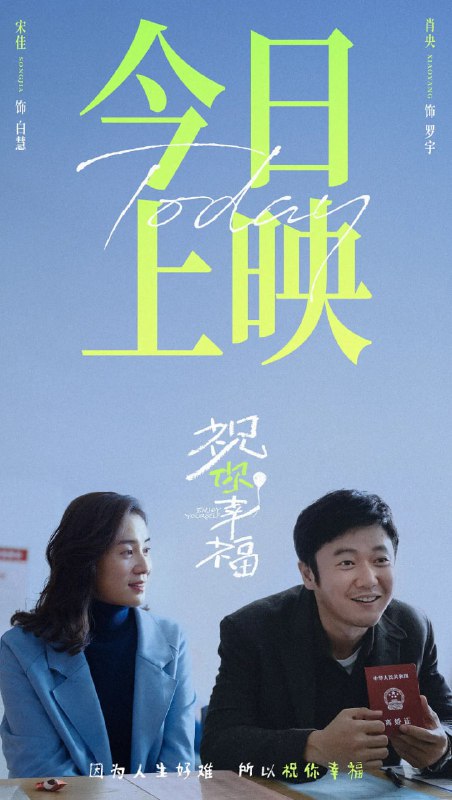 名称：祝你幸福！ (2024)4K 高码 2160P纯净版 60帧 中文字描述：电影讲述了一对夫妻罗宇（肖央 饰）与白慧（宋佳 饰）在离婚冷静期中，以律师和医生的身份卷入一桩失独老人（倪大红 饰）的胚胎归属权纠纷案件