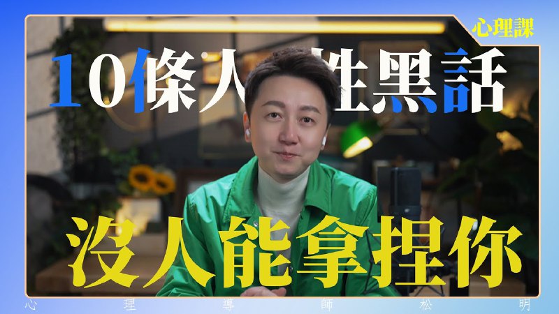 名称：【视频】记住10条人性黑話，没人能拿捏你！描述：不要相信人品  只相信人性链接：