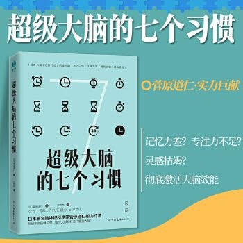 名称：《超级大脑的七个习惯》提高思考效率增加记忆力与专注力描述：《超级大脑的七个习惯》是一本提高思考效率、增强记忆力与专注力的实用指南